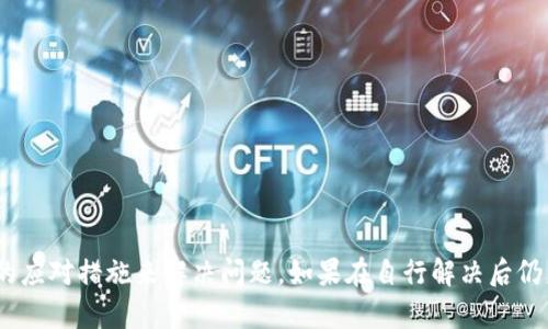 jiaotie小狐狸钱包打不开？这些解决办法你不可不知/jiaotie
小狐狸钱包,打不开,解决办法,常见问题/guanjianci

引言：小狐狸钱包的普及与常见问题
小狐狸钱包近年来成为了数字货币爱好者的热门选择，因其操作简便、安全性强，吸引了大量用户。在使用小狐狸钱包的过程中，部分用户却可能会遭遇一些技术问题，最常见的便是钱包无法打开。这种情况不仅让人感到困惑和沮丧，尤其是当你急需访问钱包中的资产或交易时。本文将为大家深入探讨小狐狸钱包无法打开的原因及解决方案，希望能为读者带来帮助与启示。

小狐狸钱包打不开的常见原因
首先，了解可能导致小狐狸钱包无法打开的原因至关重要。以下是一些常见的问题：

h4网络连接不稳定/h4
小狐狸钱包依赖于互联网来同步区块链信息。如果你的网络连接不稳定或完全中断，钱包自然无法打开。首先，请检查你的Wi-Fi或数据连接是否正常，可以尝试重启路由器或检查其他网络设备的连接情况。

h4应用程序版本问题/h4
有时，应用程序的不兼容或过时版本可能导致钱包无法正常运行。确保你正在使用的是最新版本的小狐狸钱包，可以到官方应用商店查看更新。如果存在可用的更新，建议及时下载并安装。

h4设备存储空间不足/h4
设备的存储空间不足也可能导致小狐狸钱包无法打开。过满的内存不仅影响应用程序的运行，还可能导致系统性能下降。检查你的设备存储情况，并考虑删除一些不必要的应用或文件。

h4安全软件干扰/h4
有时候，系统中的防病毒软件或其他安全工具可能会误判小狐狸钱包为潜在的风险，进而阻止其打开。这种情况下，可以暂时关闭相关安全软件，看看钱包能否顺利开启。

h4账户相关问题/h4
如果你的账户信息出现问题，比如账户被盗或被冻结，那么自然也无法正常访问钱包。确保你的账户信息安全，定期更改密码，并启用两步验证来提升安全性。

如何解决小狐狸钱包打不开的问题
针对上述原因，接下来介绍一些解决办法来帮助用户恢复小狐狸钱包的正常使用。

h4确认网络连接/h4
如前所述，网络连接的稳定性至关重要。可以尝试切换到其他网络，比如从Wi-Fi切换到移动数据，或反之。如果在家中，可以通过重启路由器来解决潜在的网络问题。

h4更新应用程序/h4
确保你下载的小狐狸钱包是最新版本。在应用商店中进行搜索，查看是否有可用更新。如果有更新，可以果断进行下载与安装，有助于解决兼容性问题。

h4清理设备存储/h4
检查设备的存储空间，清理那些不必要的应用或文件。通常情况下，清理缓存和删掉占用大量空间的应用，可以帮助提升系统性能，也可能间接解决一些应用无法开启的问题。

h4调整安全设置/h4
如果你怀疑是防病毒软件或其他安全工具导致的钱包无法打开，可以考虑暂时禁用它们。记得在使用完后及时重新启用，确保设备的安全性不受到影响。

h4账户恢复流程/h4
对于账户相关的问题，如账户信息异常，可以进行重新登录或者使用找回功能。如果遇到更严重的问题，建议联系小狐狸钱包的客服，获取专业支持与帮助。

预防措施，防止小狐狸钱包再次打不开
尽管以上的解决方案可以帮助你解决小狐狸钱包无法打开的问题，但进行适当的预防同样重要。下面是一些保护自己的建议：

h4定期更新应用程序/h4
软件的更新不仅能够提供新功能，还能对现有的bug进行修复。定期检查应用商店以确保小狐狸钱包始终保持最新状态，有助于减少因版本问题而导致的错误。

h4保持设备清洁/h4
定期清理设备内存，从根本上提高手机的运行速度。避免过载和设备长时间运行，可以有效减少边际故障的可能性。

h4注意网络安全/h4
确保在使用小狐狸钱包时，连接的是安全可靠的网络。尽量避免在不安全的公共Wi-Fi上进行重要操作，以免账户信息遭到泄露。

h4设置备份方案/h4
为确保钱包的安全，设置好备份，以防万一。如果钱包数据受到损失或设备丢失，你可以通过备份迅速恢复正常使用。

总结：获取帮助与支持
小狐狸钱包是一个优秀的数字货币钱包，不过在使用过程中，有可能会遇到各种问题。如遇到钱包无法打开的情况，首先要冷静分析原因，逐步排查，同时借助本文所提供的应对措施来解决问题。如果在自行解决后仍未能恢复，可以寻求官方客服的帮助。他们将为你提供更为专业的意见与支持。希望这些建议有助于你的小狐狸钱包再次顺利打开，让你尽享数字资产带来的便利与乐趣。