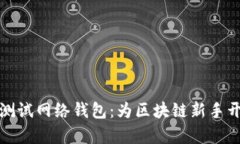 探索以太坊测试网络钱包