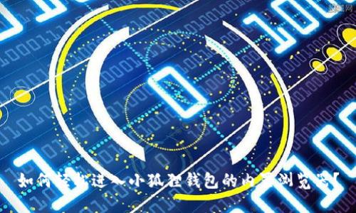 如何轻松进入小狐狸钱包的内置浏览器？