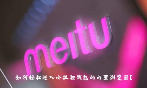 如何轻松进入小狐狸钱包的内置浏览器？