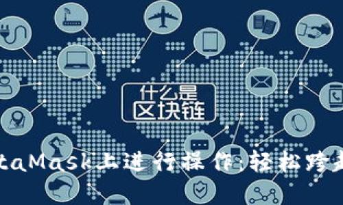 如何用人民币在MetaMask上进行操作：轻松跨越数字货币的第一步