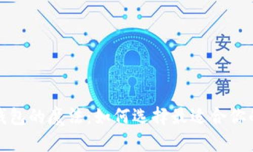 揭开以太坊钱包的魔法：如何选择最适合你的安卓版钱包