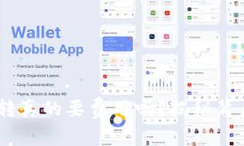 USDT钱包间互转真的要费用吗？揭秘背后的秘密与真相