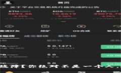 小狐狸钱包突发故障？你