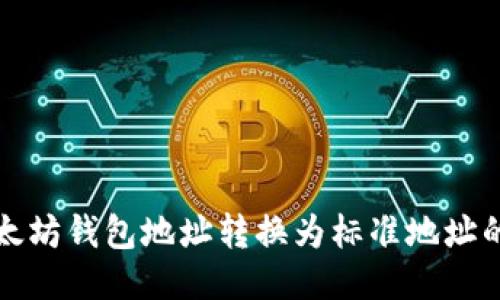轻松将以太坊钱包地址转换为标准地址的终极指南