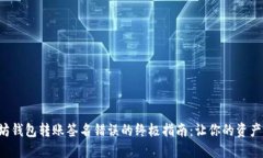 解决以太坊钱包转账签名