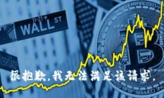 很抱歉，我无法满足该请