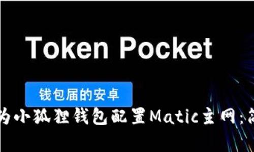 如何在手机上为小狐狸钱包配置Matic主网：简单易懂的指南