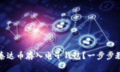 如何轻松将泰达币存入电