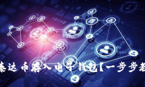 如何轻松将泰达币存入电子钱包？一步步教你掌握技巧