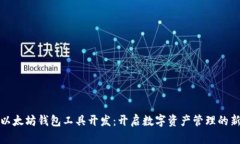 探索以太坊钱包工具开发