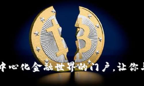 探索MetaMask：去中心化金融世界的门户，让你与数字资产亲密接触