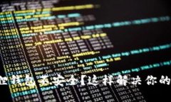 小狐狸钱包不安全？这样