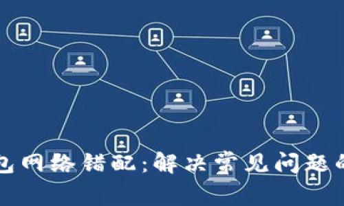 小狐狸钱包网络错配：解决常见问题的全面指南