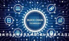 如何轻松修改比特币钱包