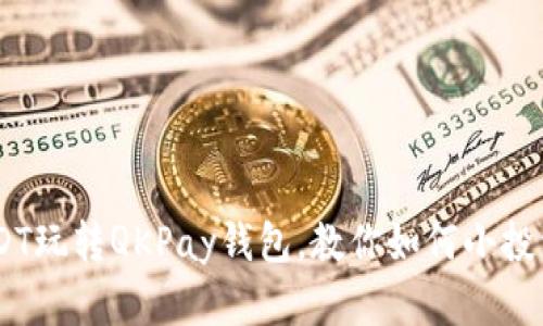用1个USDT玩转QKPay钱包，教你如何小投资大回报！