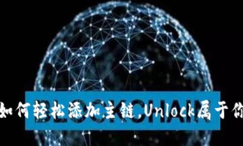 小狐狸钱包：如何轻松添加主链，Unlock属于你的多链时代！
