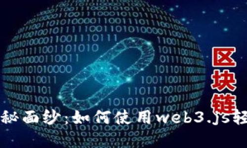 揭开以太坊钱包的神秘面纱：如何使用web3.js轻松管理你的数字资产
