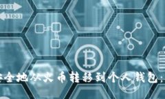如何将狗狗币安全地从火