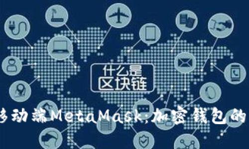 突破传统，掌握移动端MetaMask：加密钱包的便捷与安全探秘