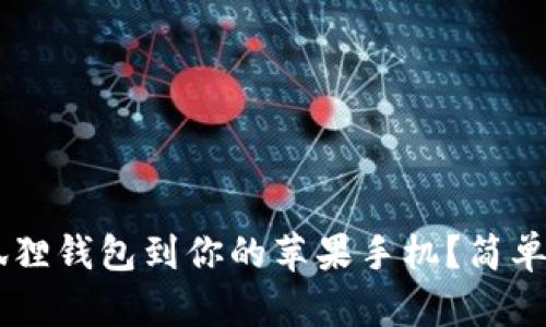 如何下载中文版小狐狸钱包到你的苹果手机？简单步骤，让你轻松入门！