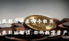 小狐狸钱包最新版本是哪