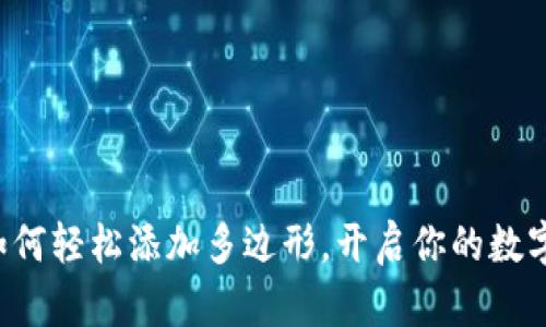 小狐狸钱包如何轻松添加多边形，开启你的数字资产新体验！