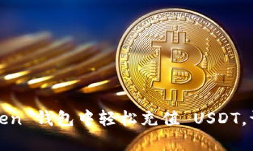 轻松掌握：如何在 imToken 钱包中轻松充值 USDT，让你的数字资产大放异彩