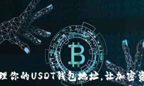   
如何安全管理你的USDT钱包地址，让加密资产无忧无虑