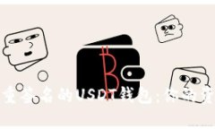 如何处理多重签名的USDT钱