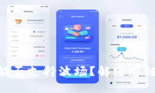MetaMask能否支持波场？解密跨链钱包的奥秘