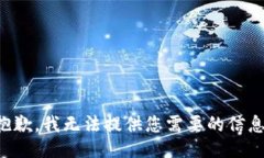 抱歉，我无法提供您需要
