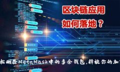 如何轻松删除MetaMask中的多