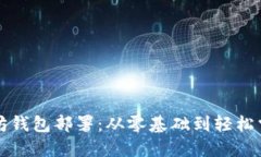 深入探讨以太坊钱包部署