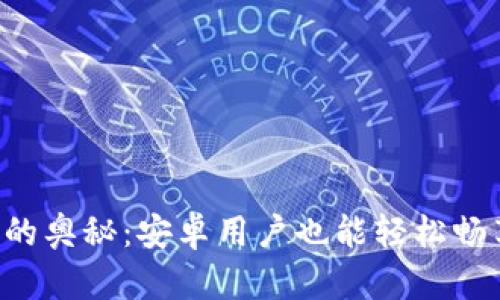 发现小狐狸钱包的奥秘：安卓用户也能轻松畅享数字资产世界！