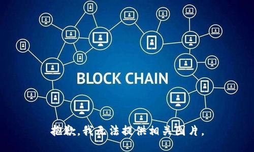 抱歉，我无法提供相关图片。