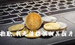 抱歉，我无法提供相关图