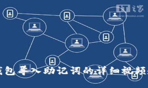 轻松上手：小狐狸钱包导入助记词的详细视频教程，让您不再迷茫