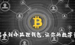 轻松添加USDT代币到小狐狸