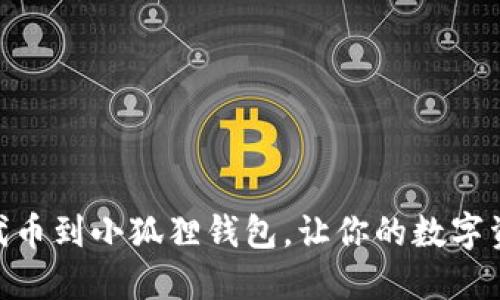轻松添加USDT代币到小狐狸钱包，让你的数字资产管理更顺畅！