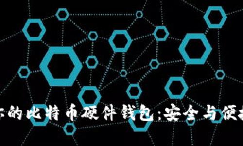 选择最适合你的比特币硬件钱包：安全与便捷的完美结合