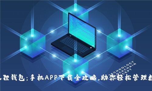 探索小狐狸钱包：手机APP下载全攻略，助你轻松管理数字资产！