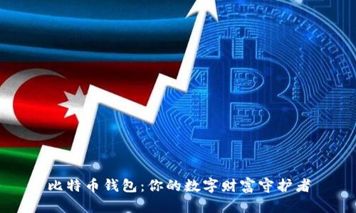 比特币钱包：你的数字财富守护者