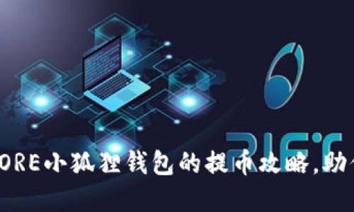轻松解锁：CORE小狐狸钱包的提币攻略，助你顺利提现！