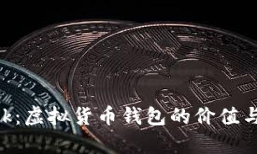 MetaMask：虚拟货币钱包的价值与前景揭秘