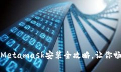 轻松掌握：安卓Metamask安装