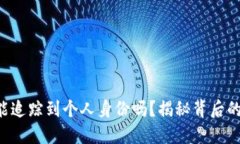 以太坊钱包能追踪到个人