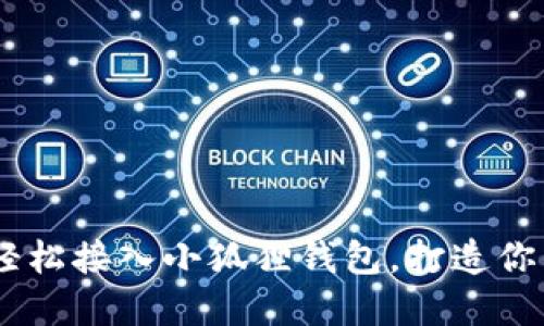 揭秘：如何在浏览器中轻松接入小狐狸钱包，打造你的数字资产管理新体验