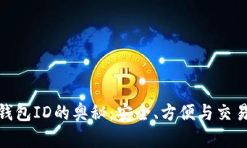 探索以太坊钱包ID的奥秘：安全、方便与交易的完美结合