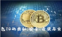 探索以太坊钱包ID的奥秘：